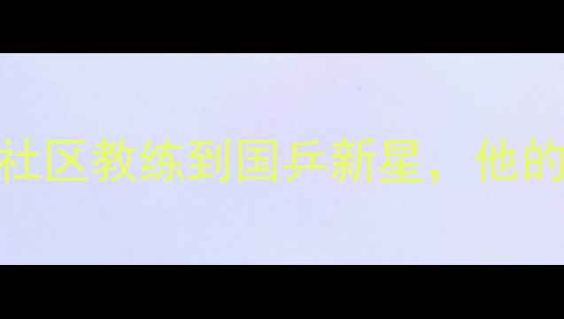 图片 北京乒乓球张雷：从社区教练到国乒新星，他的成长之路与训练体系