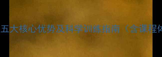 图片 北京儿童乒乓球培训的五大核心优势及科学训练指南（含课程体系与机构选择攻略）1