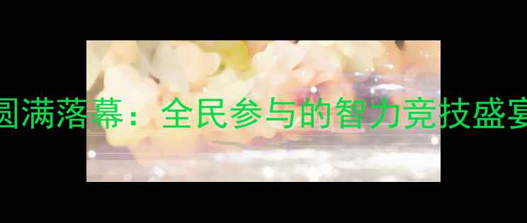 图片 北京全民健身象棋联赛圆满落幕：全民参与的智力竞技盛宴与传统文化传承新标杆