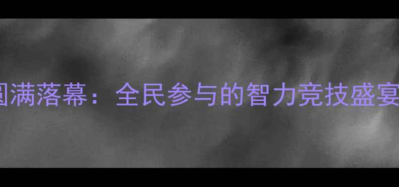 图片 北京全民健身象棋联赛圆满落幕：全民参与的智力竞技盛宴与传统文化传承新标杆1