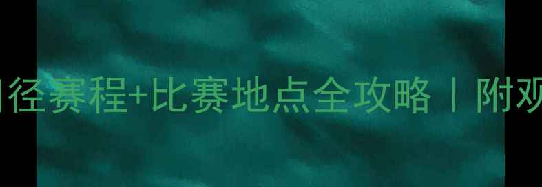 图片 北京全运会田径赛程+比赛地点全攻略｜附观赛打卡指南1