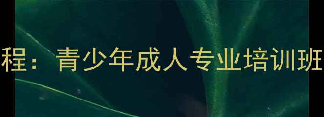 图片 北京冠海乒乓球俱乐部最新课程：青少年成人专业培训班+赛事培训+体教融合特色课程