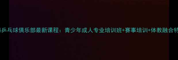 图片 北京冠海乒乓球俱乐部最新课程：青少年成人专业培训班+赛事培训+体教融合特色课程1