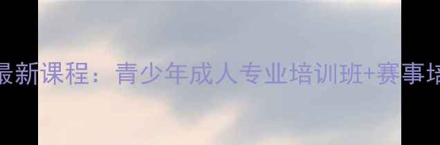 图片 北京冠海乒乓球俱乐部最新课程：青少年成人专业培训班+赛事培训+体教融合特色课程2