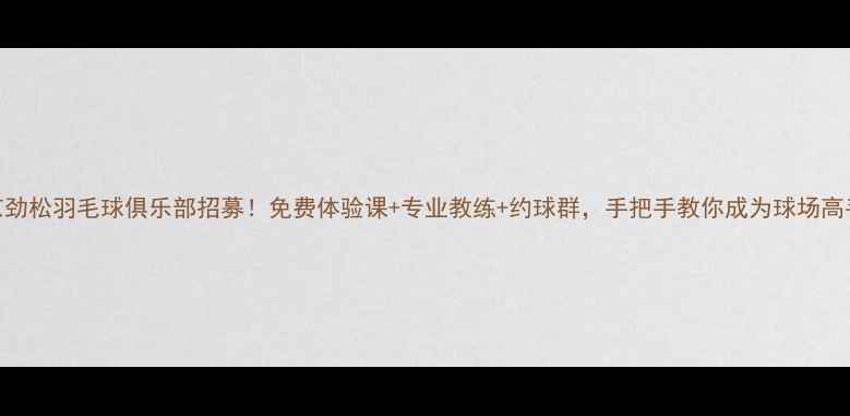 图片 北京劲松羽毛球俱乐部招募！免费体验课+专业教练+约球群，手把手教你成为球场高手！
