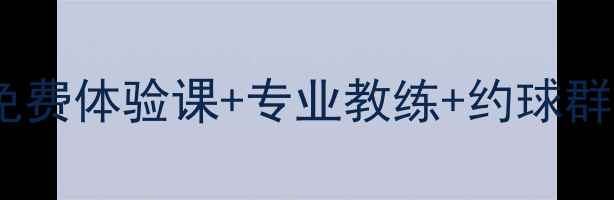 图片 北京劲松羽毛球俱乐部招募！免费体验课+专业教练+约球群，手把手教你成为球场高手！2