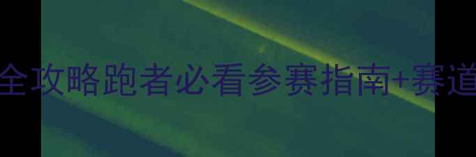 图片 北京半程马拉松全攻略跑者必看参赛指南+赛道亮点+补给站全2