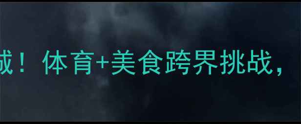 图片 北京台火锅竞技赛燃爆京城！体育+美食跨界挑战，百名选手争夺万元奖金！1