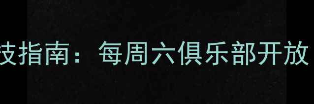 图片 北京台球周末竞技指南：每周六俱乐部开放日+限时新手福利