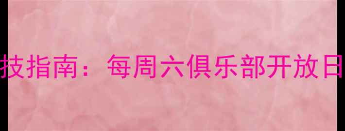 图片 北京台球周末竞技指南：每周六俱乐部开放日+限时新手福利1