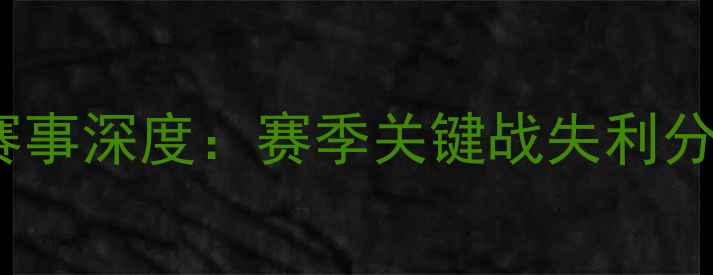 图片 北京国安429赛事深度：赛季关键战失利分析及未来展望