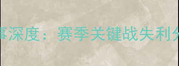图片 北京国安429赛事深度：赛季关键战失利分析及未来展望2