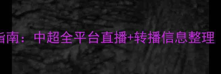 图片 北京国安比赛观赛指南：中超全平台直播+转播信息整理（附免费观看渠道）