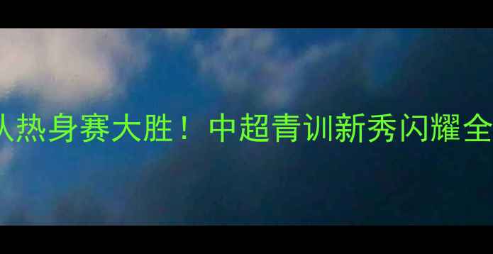 图片 北京国安预备队热身赛大胜！中超青训新秀闪耀全场国脚级战术2