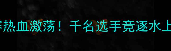 图片 北京国际龙舟邀请赛热血激荡！千名选手竞逐水上丝绸之路盛况空前2