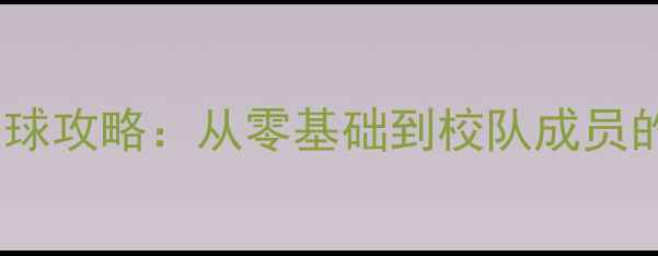 图片 北京大学羽毛球攻略：从零基础到校队成员的进阶指南🏸2