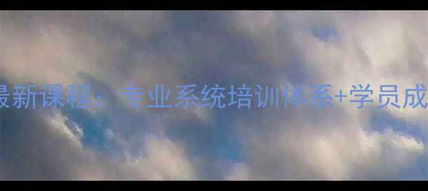 图片 北京天羽羽毛球俱乐部最新课程：专业系统培训体系+学员成长案例（附地址定位）1