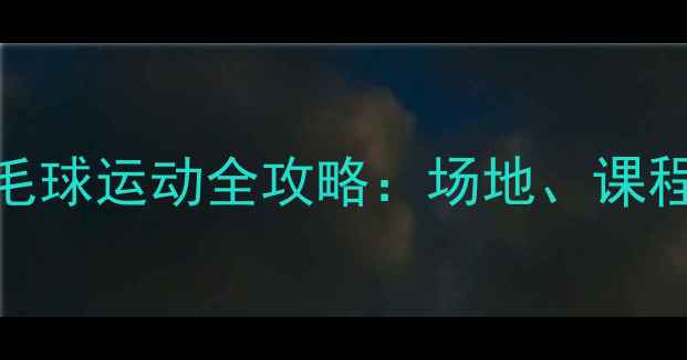 图片 北京工人体育场羽毛球运动全攻略：场地、课程、赛事与周边推荐