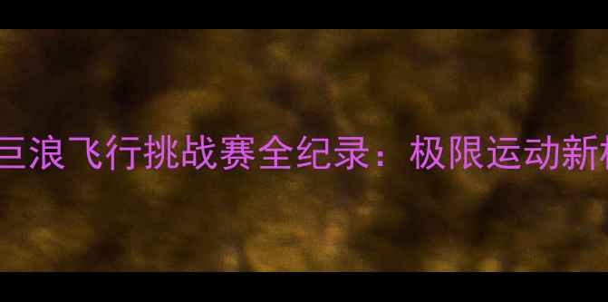 图片 北京巨浪飞行挑战赛全纪录：极限运动新标杆1