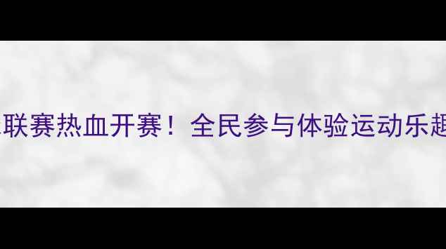 图片 北京市业余乒乓球联赛热血开赛！全民参与体验运动乐趣健康生活新风尚1