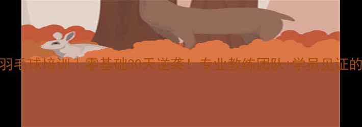 图片 北京弘达羽毛球培训｜零基础30天逆袭！专业教练团队+学员见证的爆款课程
