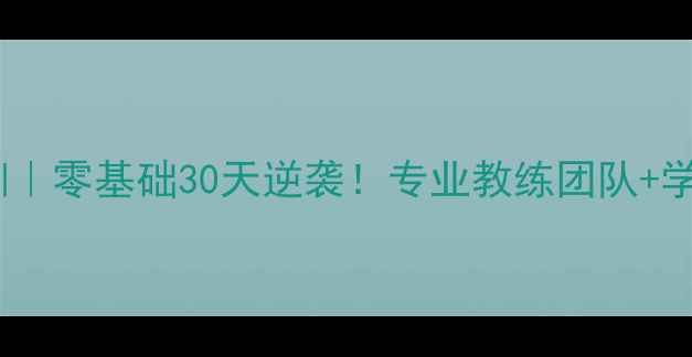 图片 北京弘达羽毛球培训｜零基础30天逆袭！专业教练团队+学员见证的爆款课程1