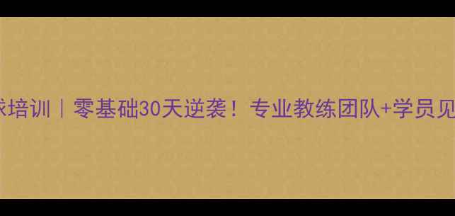 图片 北京弘达羽毛球培训｜零基础30天逆袭！专业教练团队+学员见证的爆款课程2