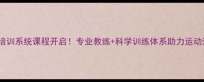 图片 北京暑期羽毛球培训系统课程开启！专业教练+科学训练体系助力运动爱好者突破瓶颈1