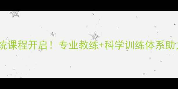 图片 北京暑期羽毛球培训系统课程开启！专业教练+科学训练体系助力运动爱好者突破瓶颈2