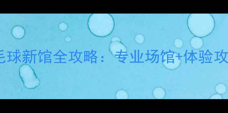 图片 北京朝阳豪杰羽毛球新馆全攻略：专业场馆+体验攻略，球友必看！1