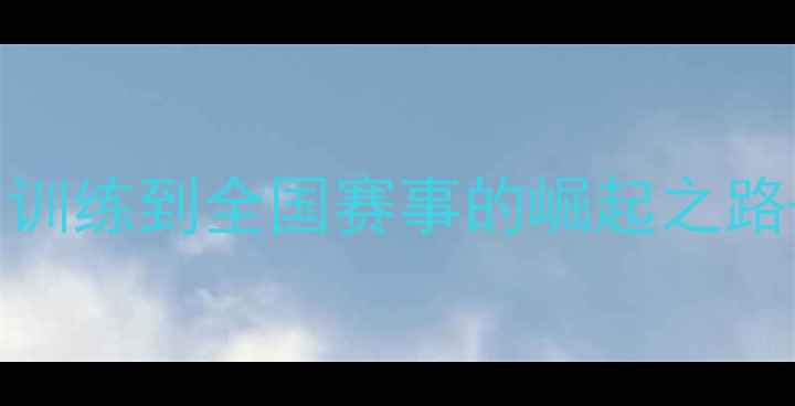 图片 北京林业大学乒乓球队：从校园训练到全国赛事的崛起之路——顶尖高校体育人才培养体系