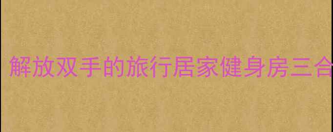 图片 北京熊国宝羽毛球推车测评：解放双手的旅行居家健身房三合一神器！5000+用户真实反馈