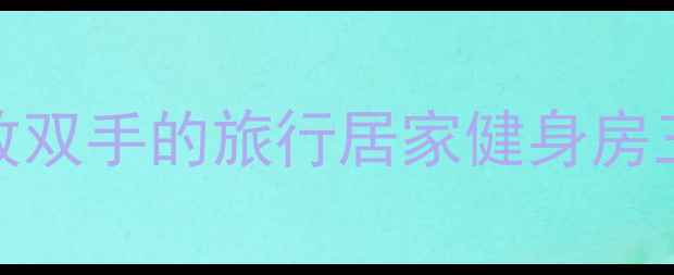 图片 北京熊国宝羽毛球推车测评：解放双手的旅行居家健身房三合一神器！5000+用户真实反馈2