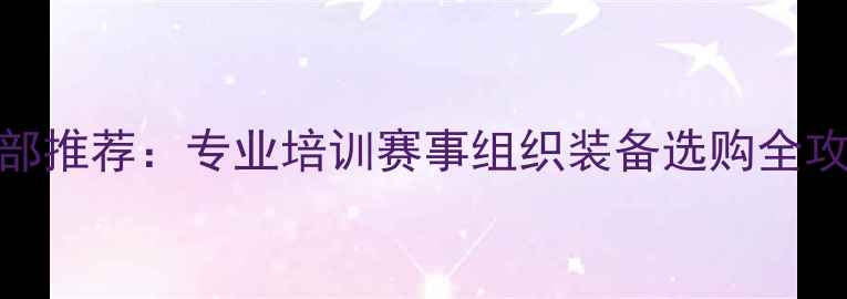图片 北京知名羽毛球俱乐部推荐：专业培训赛事组织装备选购全攻略（附最新课程表）