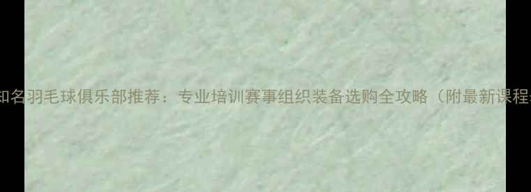图片 北京知名羽毛球俱乐部推荐：专业培训赛事组织装备选购全攻略（附最新课程表）1