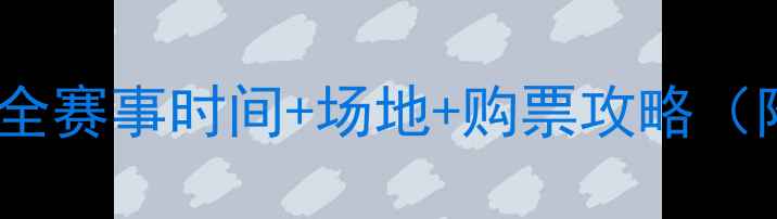图片 北京篮球赛观赛指南最全赛事时间+场地+购票攻略（附交通路线+穿搭灵感）