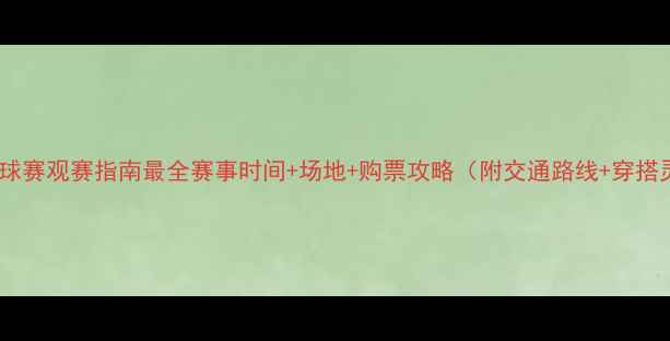 图片 北京篮球赛观赛指南最全赛事时间+场地+购票攻略（附交通路线+穿搭灵感）1