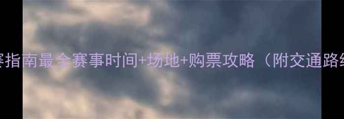 图片 北京篮球赛观赛指南最全赛事时间+场地+购票攻略（附交通路线+穿搭灵感）2