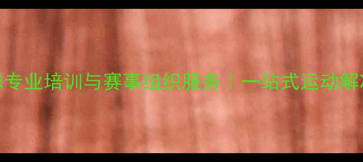 图片 北京羽毛球专业培训与赛事组织服务｜一站式运动解决方案指南