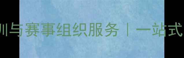 图片 北京羽毛球专业培训与赛事组织服务｜一站式运动解决方案指南2