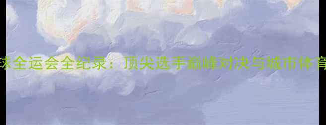 图片 北京羽毛球全运会全纪录：顶尖选手巅峰对决与城市体育文化盛宴