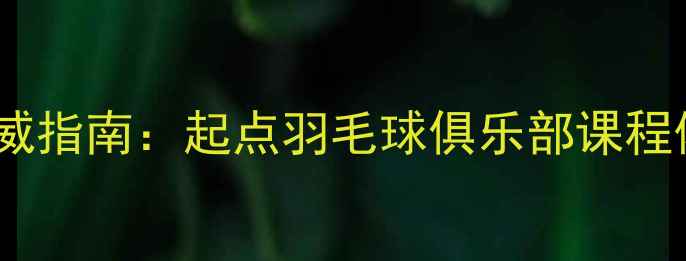图片 北京羽毛球培训权威指南：起点羽毛球俱乐部课程体系与训练成果全1