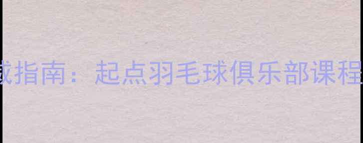 图片 北京羽毛球培训权威指南：起点羽毛球俱乐部课程体系与训练成果全2