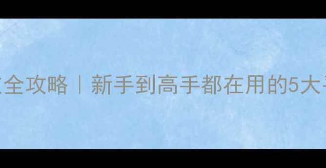 图片 北京羽毛球找球友全攻略｜新手到高手都在用的5大平台+30+球馆信息