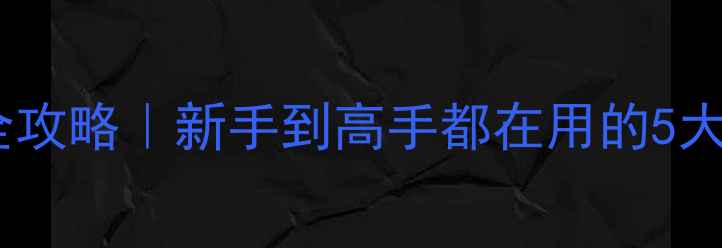 图片 北京羽毛球找球友全攻略｜新手到高手都在用的5大平台+30+球馆信息1
