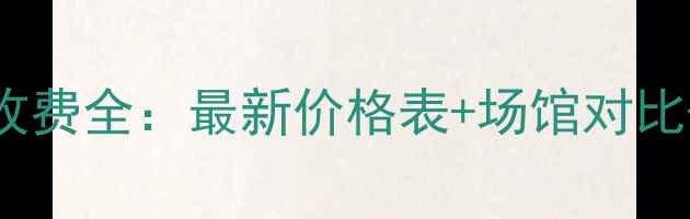 图片 北京羽毛球馆收费全：最新价格表+场馆对比+优惠活动指南