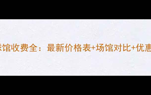 图片 北京羽毛球馆收费全：最新价格表+场馆对比+优惠活动指南1
