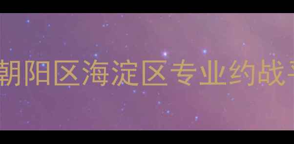 图片 北京羽毛球高手群最新名单：朝阳区海淀区专业约战平台+训练基地+赛事报名指南2