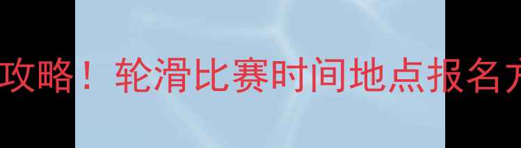 图片 北京轮滑赛事全攻略！轮滑比赛时间地点报名方式保姆级指南1