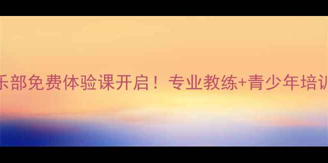 图片 北京长城乒乓球俱乐部免费体验课开启！专业教练+青少年培训+成人健身全攻略2